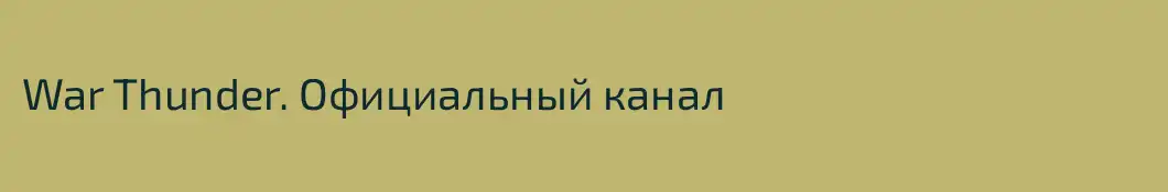 War Thunder. Официальный канал